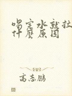 喝完水就拉尿是什么原因