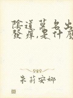 阴道莫名出血,发痒,是什么情况