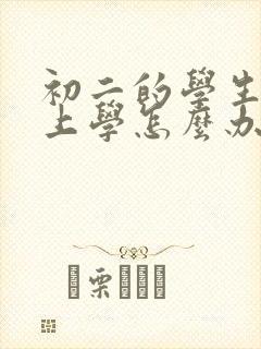 初二的学生不想上学怎么办