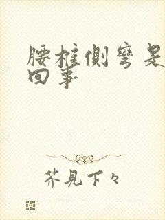 腰椎侧弯是怎么回事