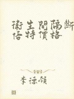 卫生间隔断板抗倍特价格