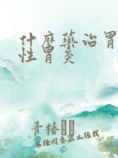 什么药治胃萎缩性胃炎