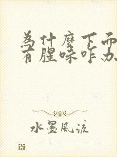 为什么下面流水有腥味咋办