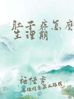 肚子疼怎么缓解生理期