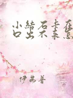 小结石卡在尿道口出不来怎么办