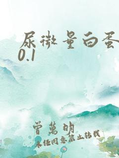 尿微量白蛋白高0.1