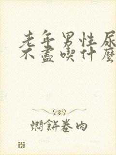 老年男性尿频尿不尽吃什么药效果好