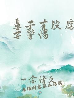 鼻子有股腐臭味要警惕