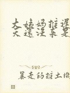 大姨妈推迟20天还没来是怎么回事