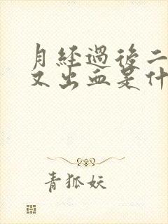 月经过后二十天又出血是什么原因