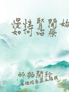 慢性肾开始衰竭如何治疗