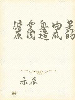 胆囊息肉是什么原因造成的,该怎样治疗