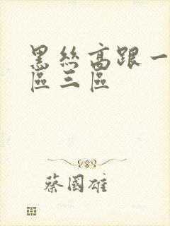 黑丝高跟一区二区三区