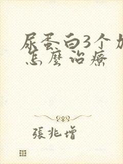 尿蛋白3个加号 怎么治疗