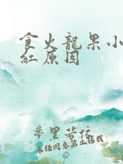 食火龙果小便变红原因