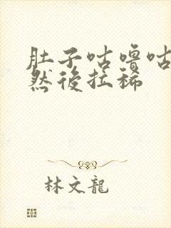 肚子咕噜咕噜响然后拉稀