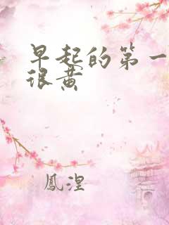 早起的第一泡尿很黄