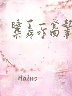 睡了一觉起来耳朵疼咋回事