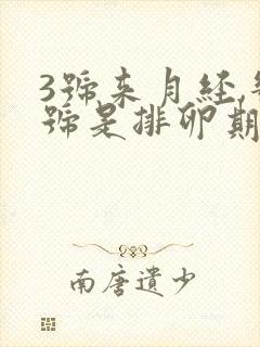 3号来月经,几号是排卵期