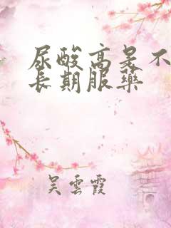 尿酸高是不是要长期服药