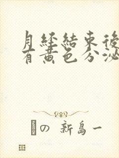 月经结束后两天有黄色分泌物