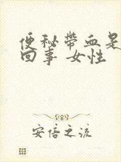 便秘带血是怎么回事 女性