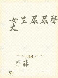 女生尿尿声音很大