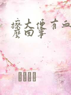 擦大便有血是怎么回事