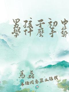 男孩子初中毕业学什么手艺比较好