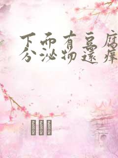 下面有豆腐渣状分泌物还痒是怎么回事