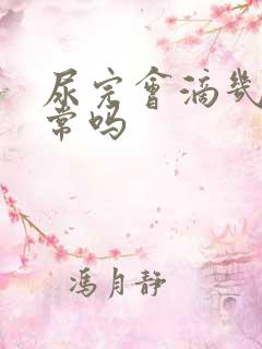 尿完会滴几滴正常吗