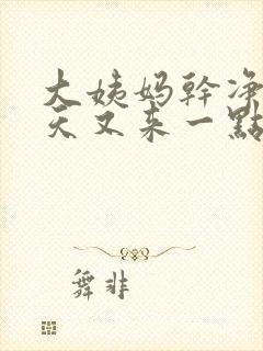 大姨妈干净后两天又来一点怎么回事