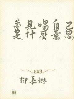 梦见喝自己的尿是什么意思