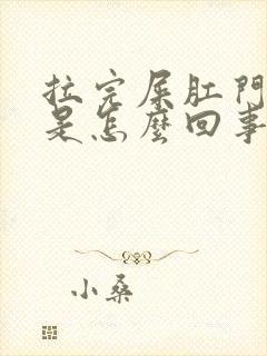 拉完屎肛门有血是怎么回事