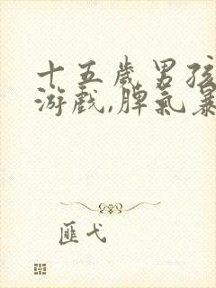 十五岁男孩沉迷游戏,脾气暴躁,叛逆打妈妈