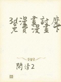 3d漫画讨魔传免费漫画下拉式