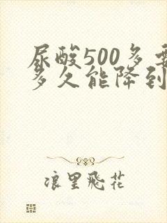 尿酸500多要多久能降到正常水平