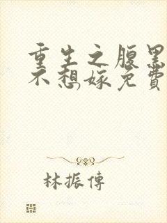 重生之腹黑嫡女不想嫁免费阅读