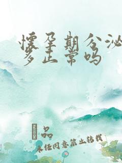 怀孕期分泌物增多正常吗