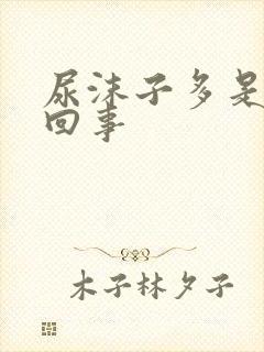 尿沫子多是怎么回事