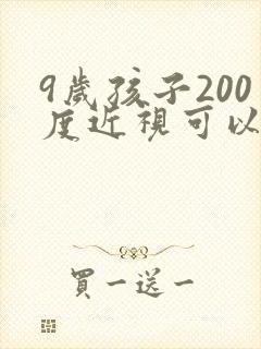 9岁孩子200度近视可以恢复吗