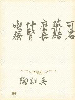 吃什么药可以治疗肾长结石