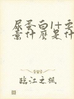 尿蛋白1+要注意什么是什么原因造成