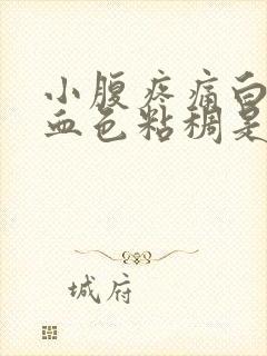 小腹疼痛白带有血色粘稠是怎么回事