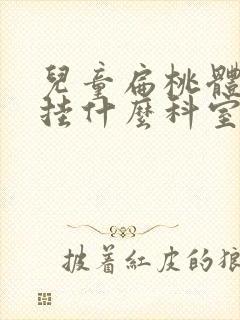 儿童扁桃体肥大挂什么科室