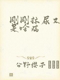 刚刚拉尿又想拉是啥病