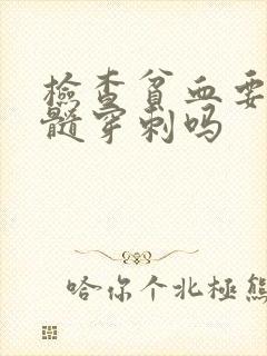 检查贫血要做骨髓穿刺吗