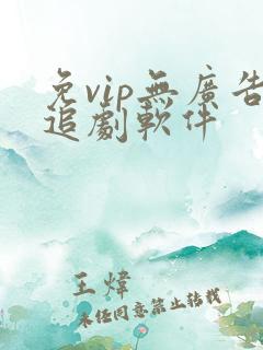 免vip无广告追剧软件