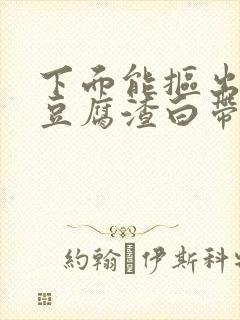 下面能抠出白色豆腐渣白带