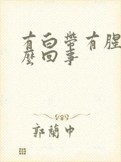 有白带有腥味怎么回事